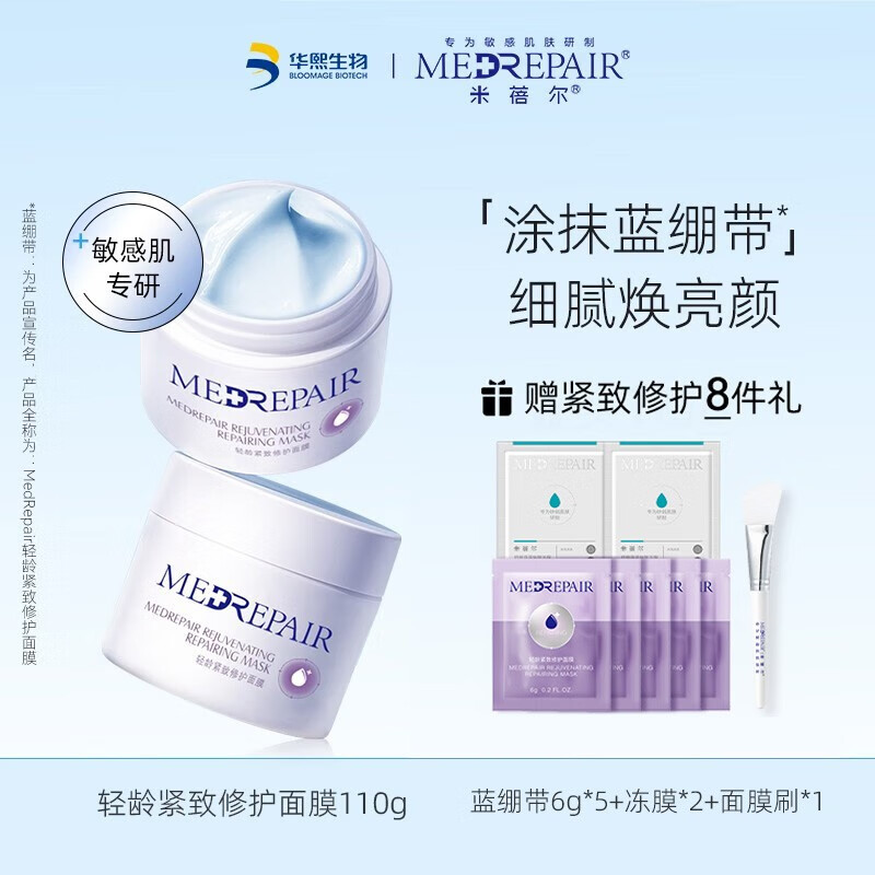 米蓓尔（MedRepair）【专享价】轻龄紧致修护面膜蓝绷带涂抹式补水修提亮肤色清洁 蓝绷带110g