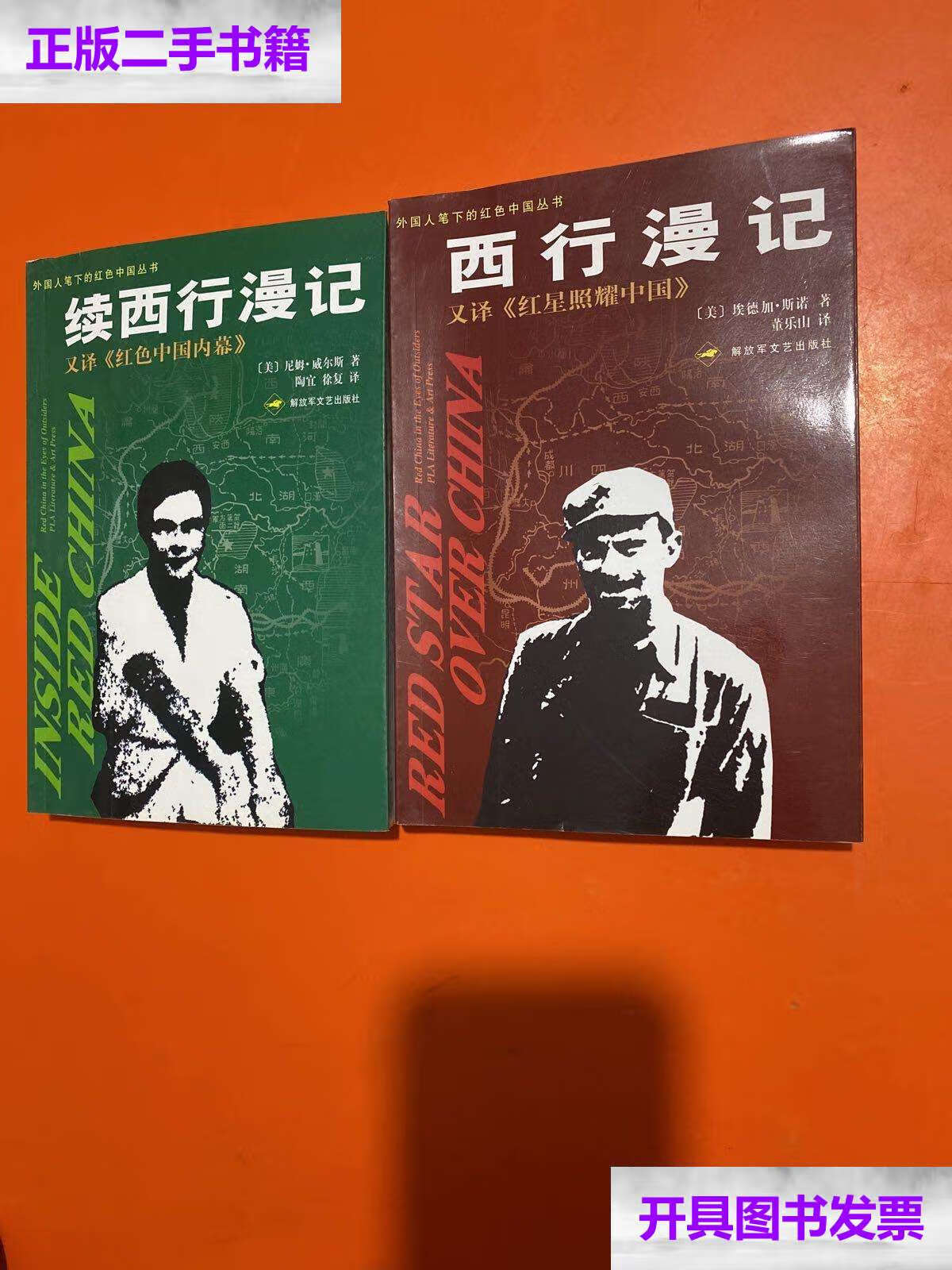 【二手9成新】西行漫记 续西行漫记(2本合售) /[美]尼姆·威尔斯 解放