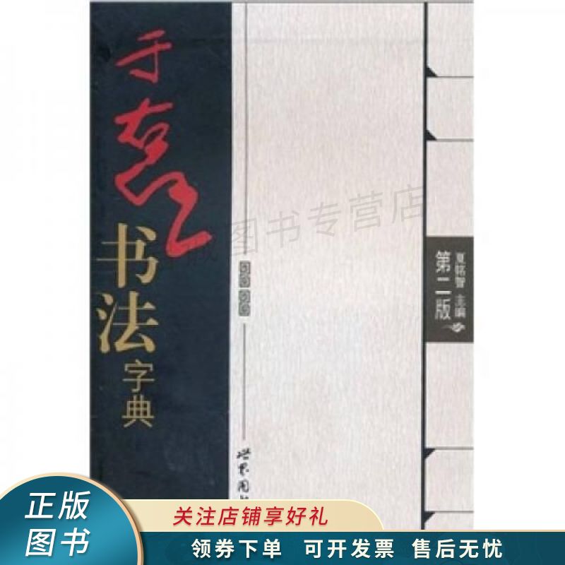于右任书法字典第2版