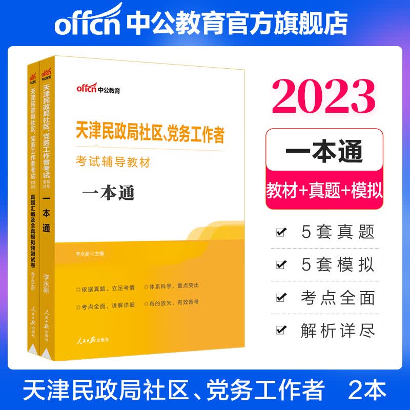 中公教育2023天津民政局社区、党务工作者考试用书教材真题：一本通+真题汇编及全真模拟预卷 2本套