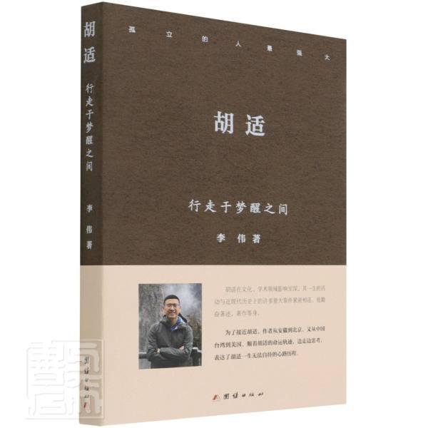 胡适:行走于梦醒之间李伟团结出版社978