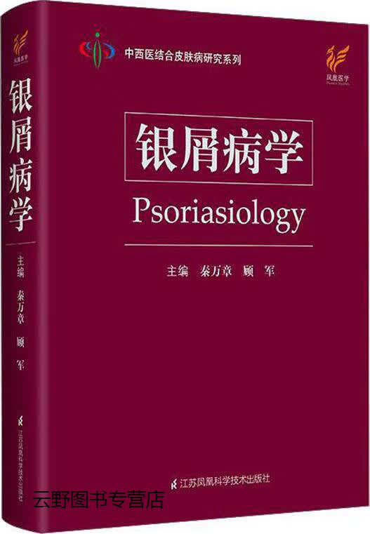 银屑病学(精)/中西医结合皮肤病研究系列,秦万章,顾军主编,江苏凤凰科学技术出版社,97875713