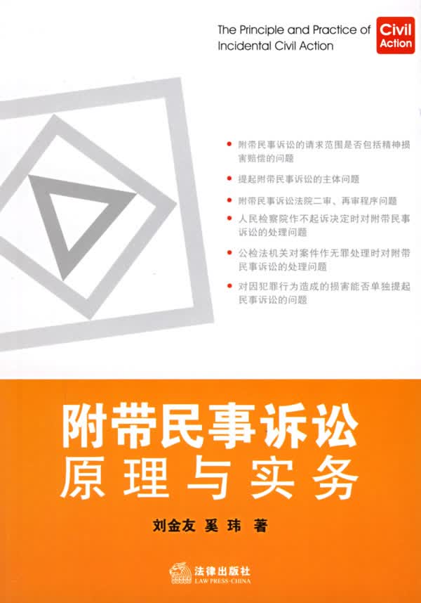 附带民事诉讼原理与实务