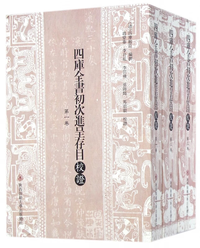 四库全书初次进呈存目校证(共3册)