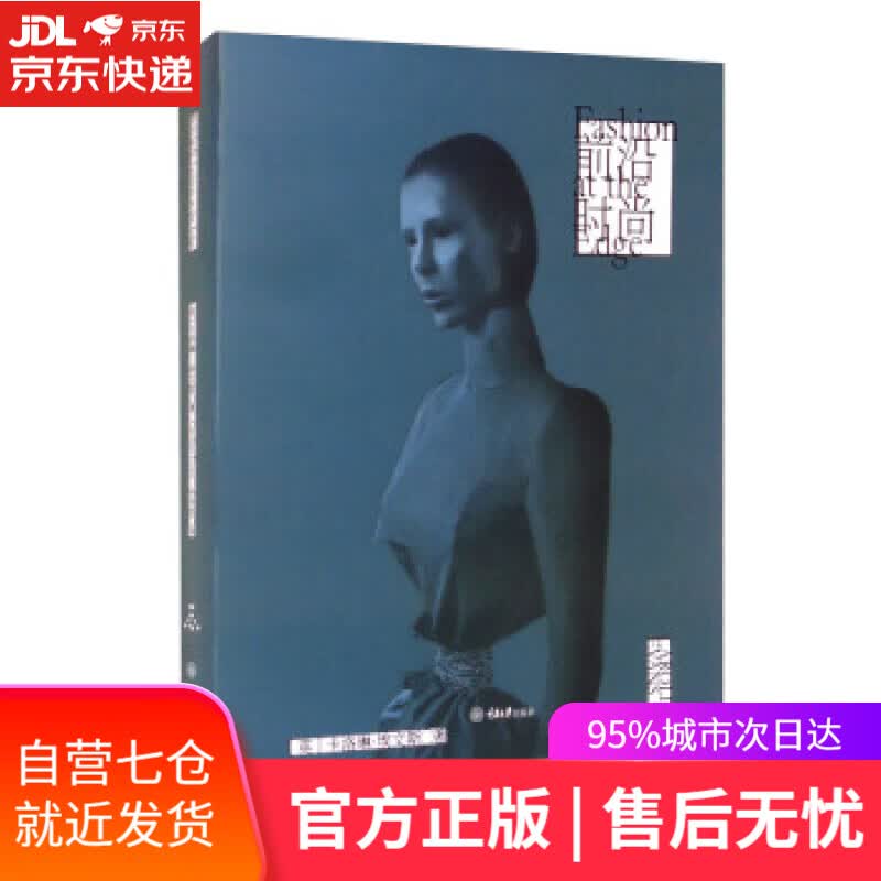 【新华书店】前沿时尚 [英]卡洛琳·埃文斯著,孙诗淇 编 重庆大学电子音像出版社