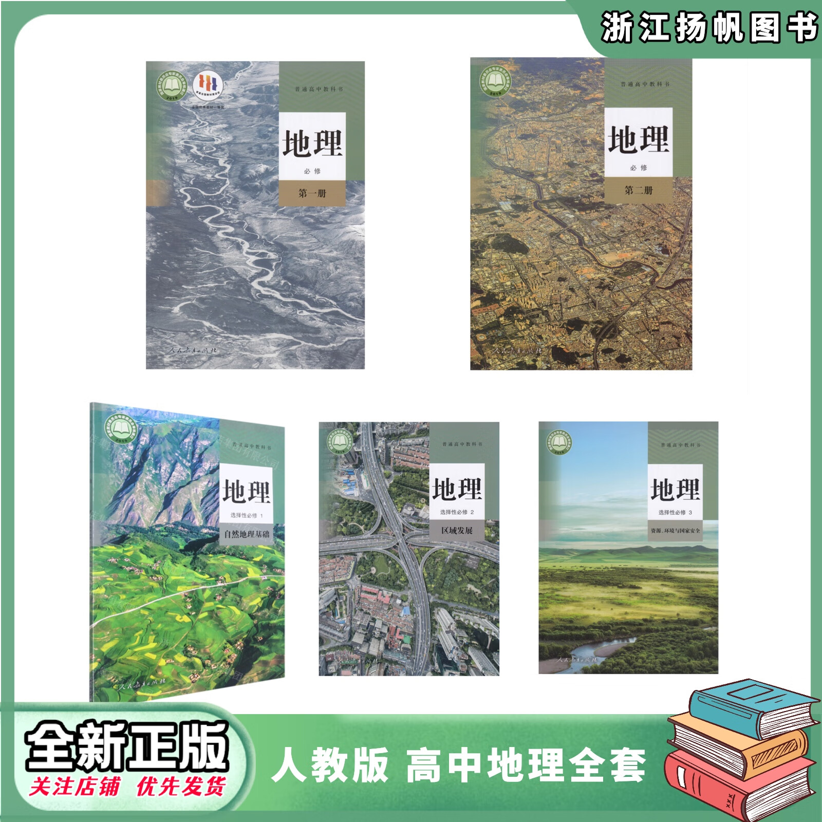 2024中考适用高中教科书地理一二选择性必修1一2二3三课本人教版 地理