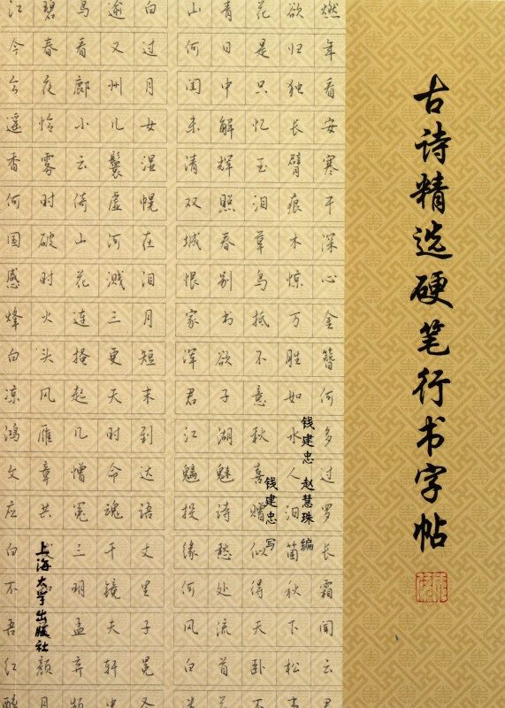 古诗精选硬笔行书字帖