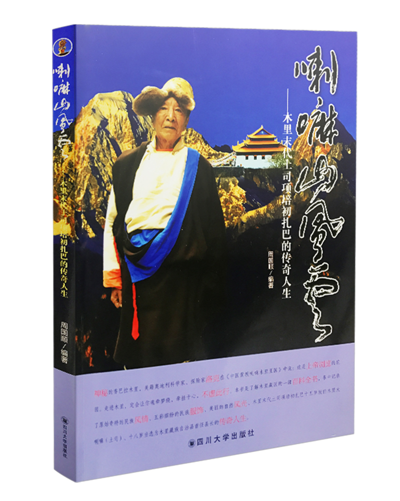 山风云——木里末代土司项培初扎巴的传奇人