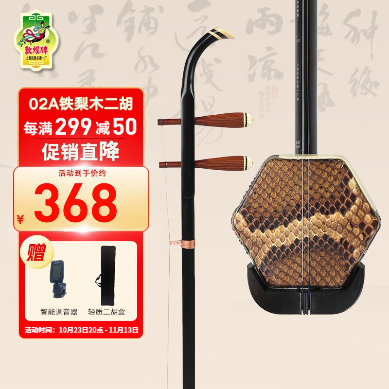 敦煌牌二胡02A初学入门演奏系列二胡演奏上海民族乐器一厂 02A初学级二胡（带盒）高性价比高么？