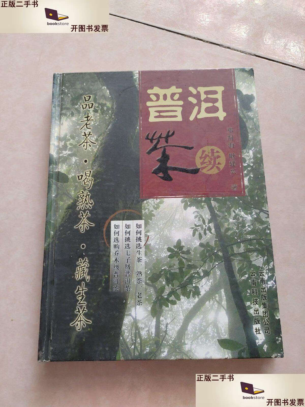 【二手9成新】普洱茶:续 /邓时海 云南科学技术