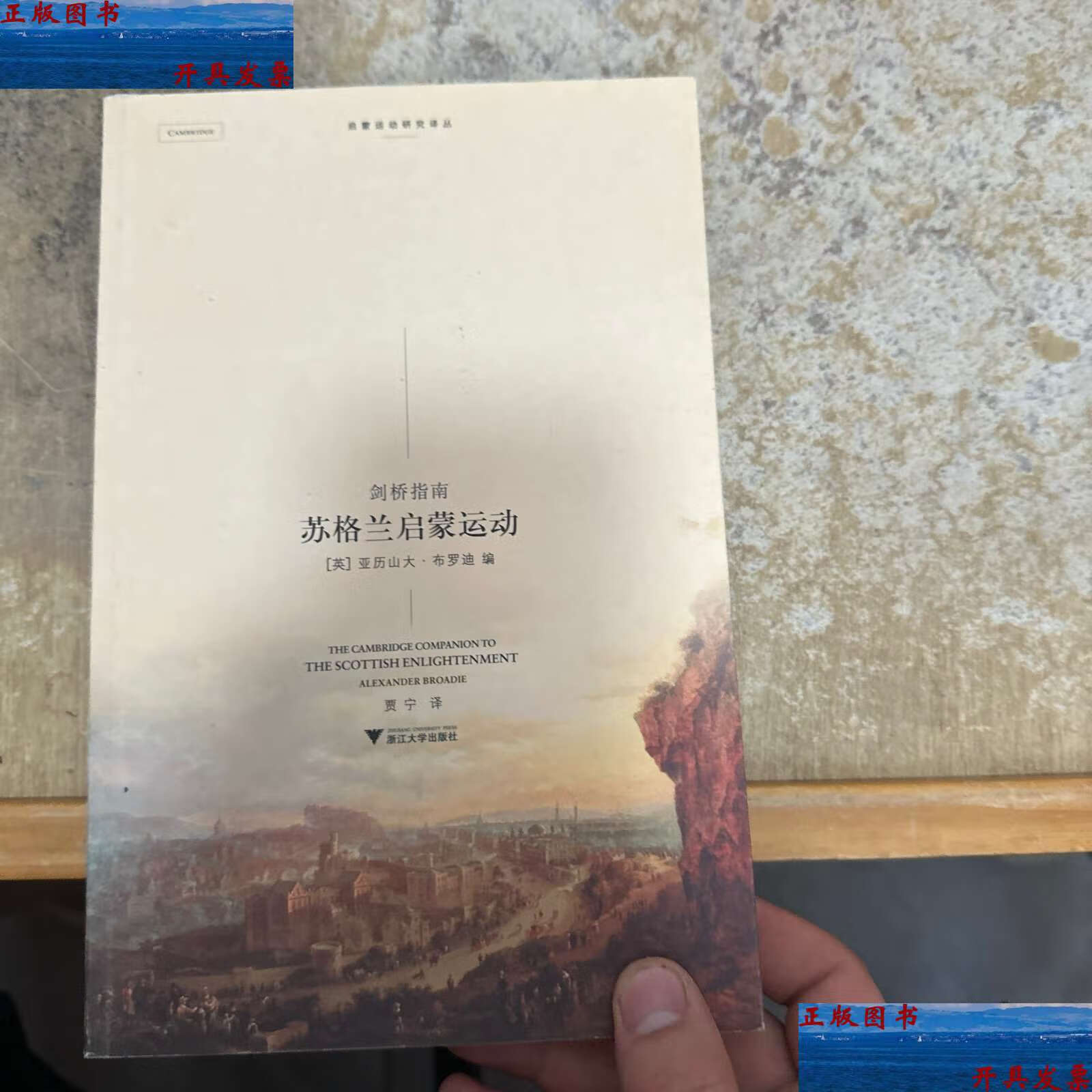 【二手9成新】苏格兰启蒙运动 /[英]布罗迪 浙江大学