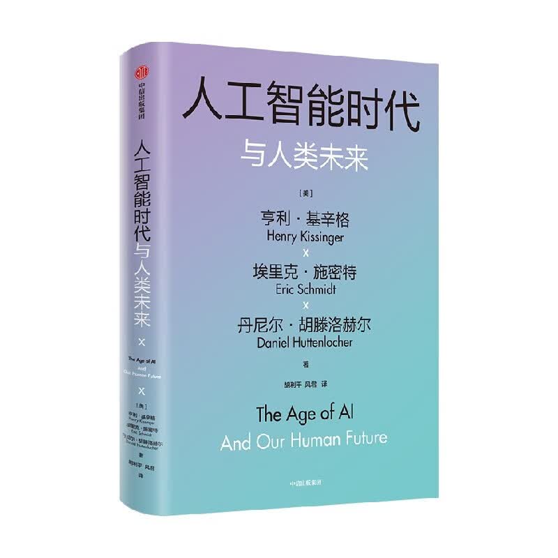 人工智能时代与人类未来 基辛格作品
