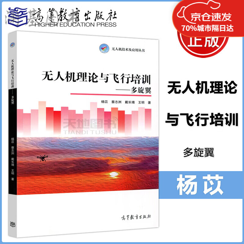 正版 正版无人机理论与飞行培训多旋翼杨苡王明无人机技术及应用丛书民用无入机驾驶员培训和考试用书 和考试用书