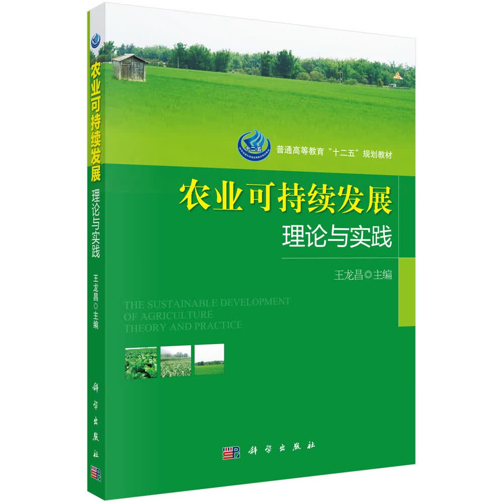 农业可持续发展理论与实践/王龙昌