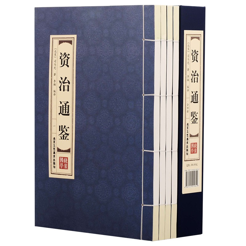 资治通鉴 套装共4册 简体竖排 线装书籍/新版