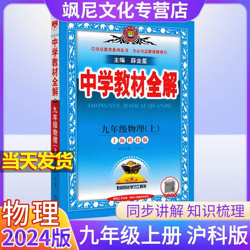 2024新版中学教材全解九年级上册 物理 沪科版