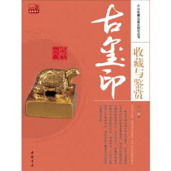 古玺印收藏与鉴赏 邓京 9787514905786 中国书店出版社