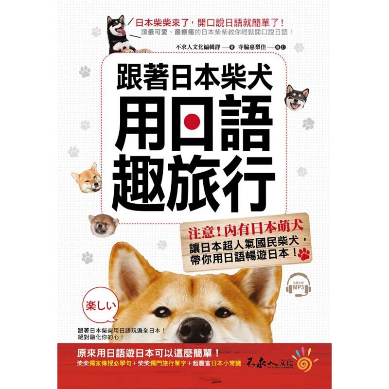 预订台版 跟着日本柴犬用日语趣旅行 日语带你玩遍全日本指南旅游【下架】