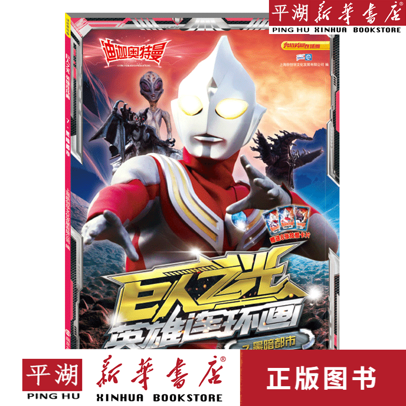 【新华书店正版书籍】巨人之光英雄连环画(7黑暗都市)