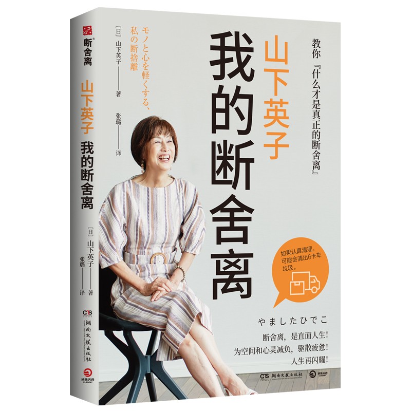 山下英子：我的断舍离（生活哲学经典畅销书“断舍离”书系力作！）详情图