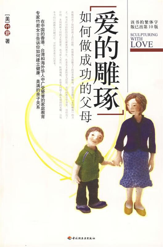爱的雕琢-如何做成功的父母 (美)竹君 著 中国轻工业出版社
