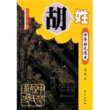 中华姓氏通史·胡姓