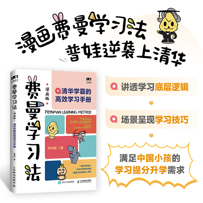 【官方正版】《费曼学习法》（漫画版）清华学霸的高效学习手册