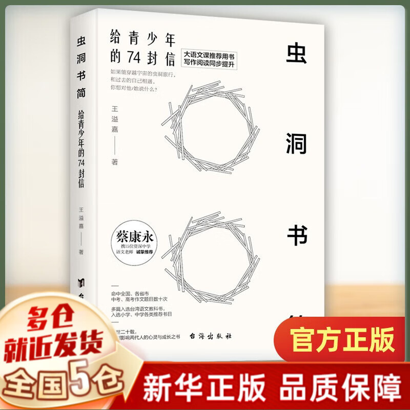 虫洞书简全套9册可选 王溢嘉著 作文素材写作阅读同步提升 【单呢】系列1：给青少年的74封信