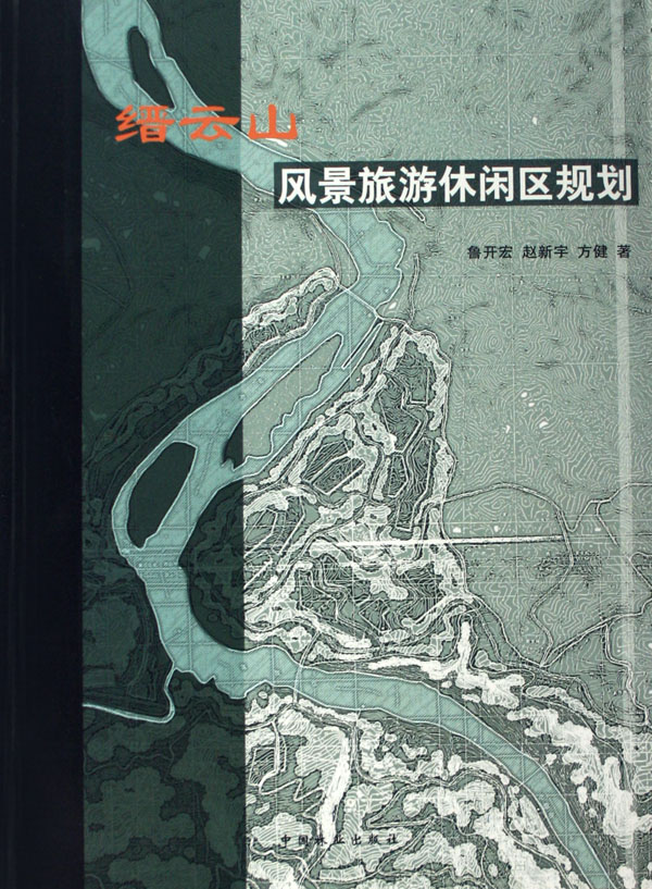 缙云山风景旅游休闲区规划 旅游/地图 书籍