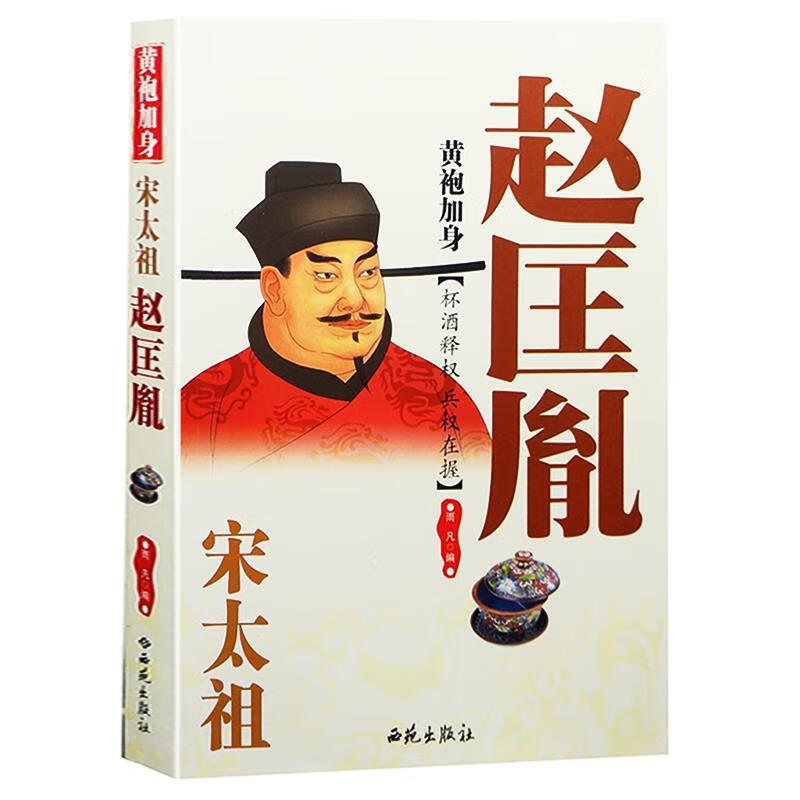 黄袍加身 宋太祖赵匡胤