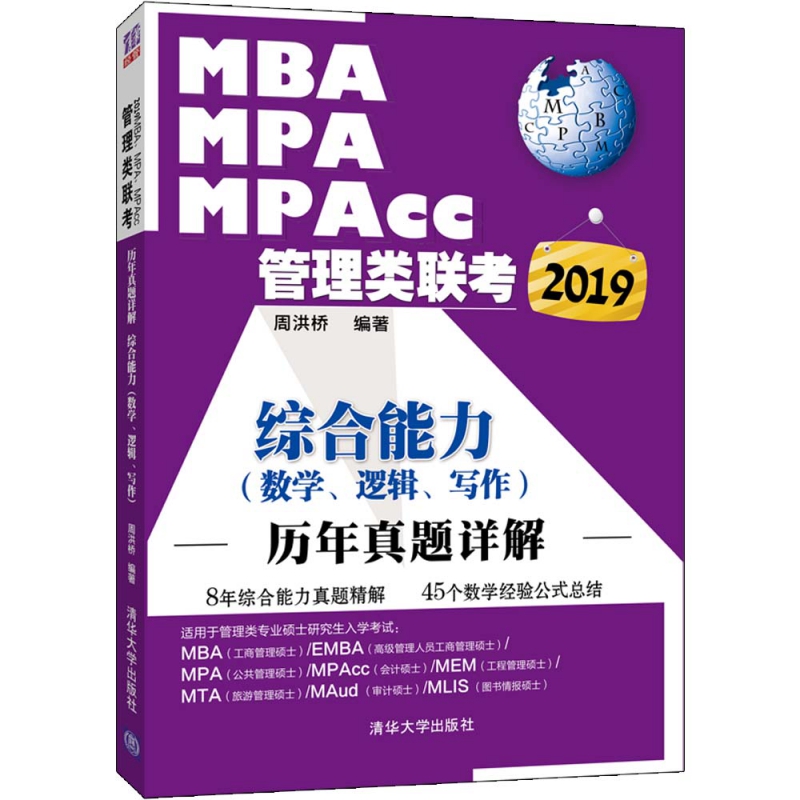 MBAMPAMPAcc管理类联考综合能力<数学逻辑写作>历年真题详解(2019)