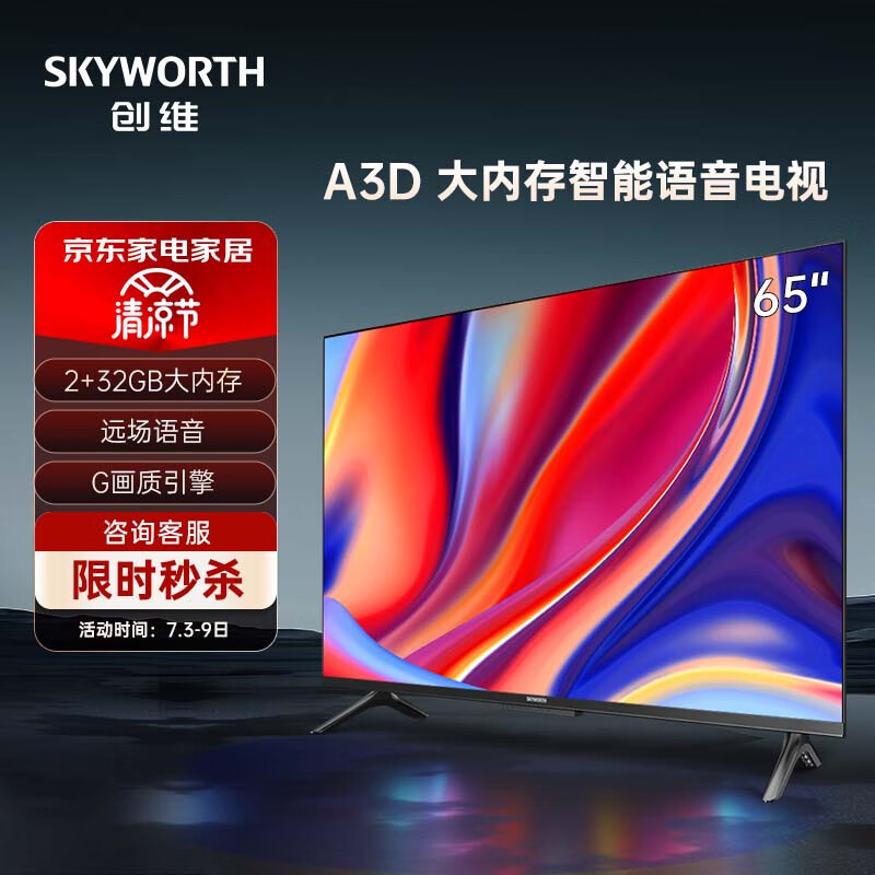 创维电视 65A3D 65英寸 2+32G 远场语音 G画质引擎 智能投屏 4K超高清护眼全面屏电视机  以旧换新