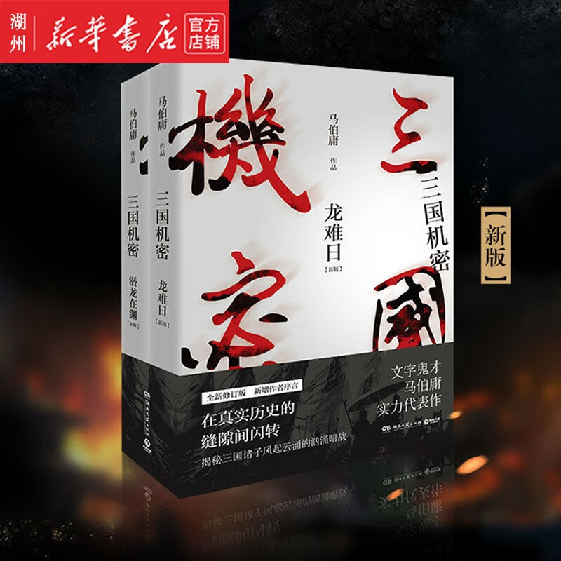 三国机密(2册) 龙难日 潜龙在渊 马伯庸 三国诸子风起云涌的激烈暗战