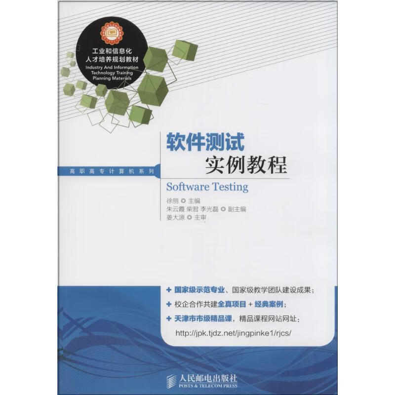 软件测试实例教程 徐丽 书籍