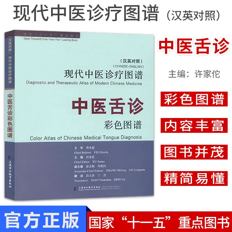 中医舌诊彩色图谱(汉英对照)现代中医诊疗图谱