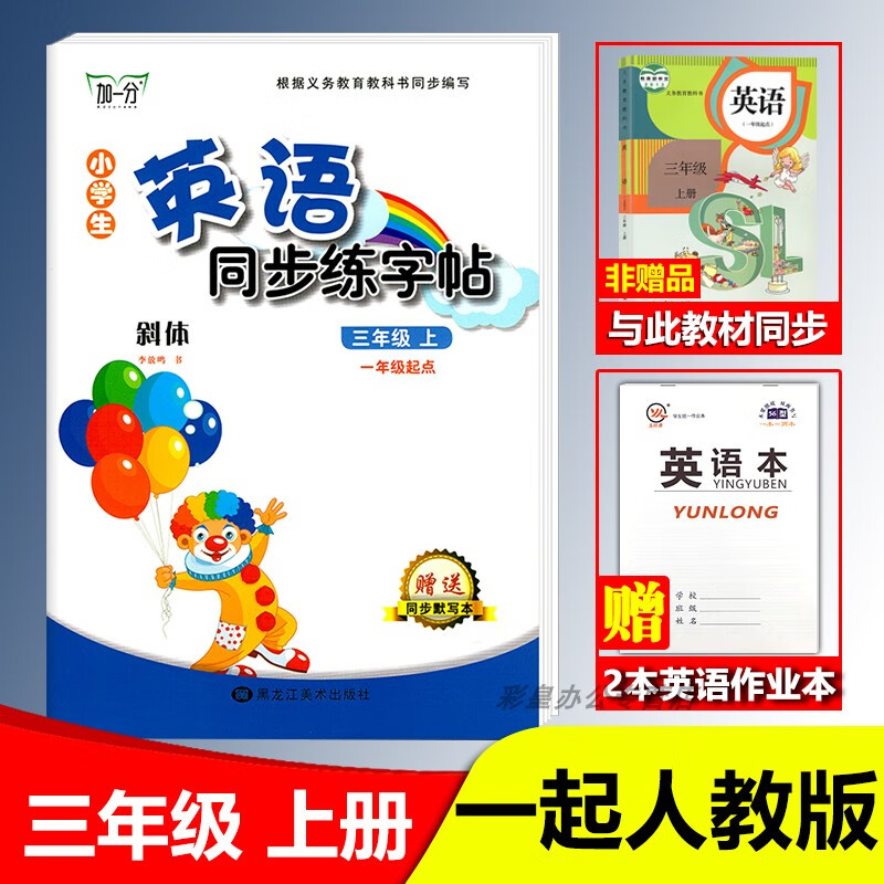 一年级二年级三四年级五六英语字帖上册下册英语字母天天练一起点 [加一分/英语斜体/一起人教版7