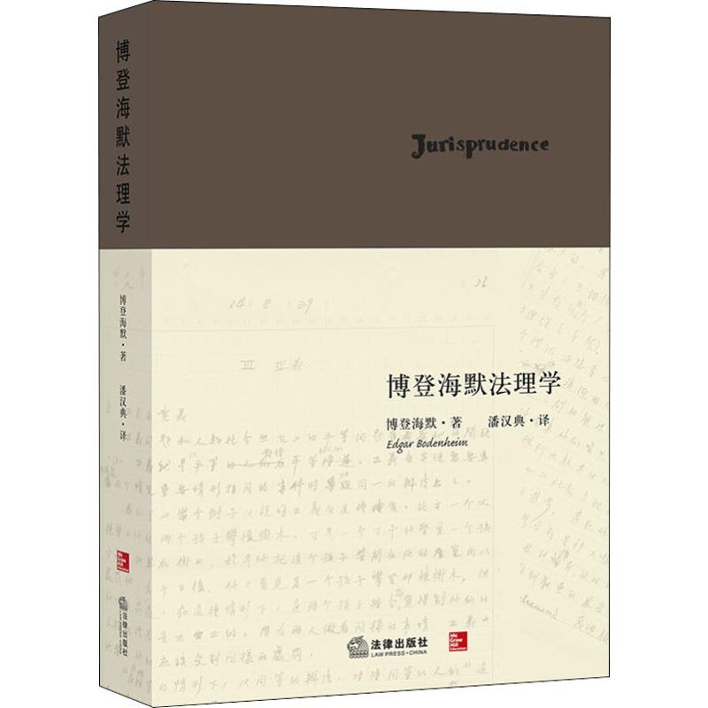 博登海默法理学