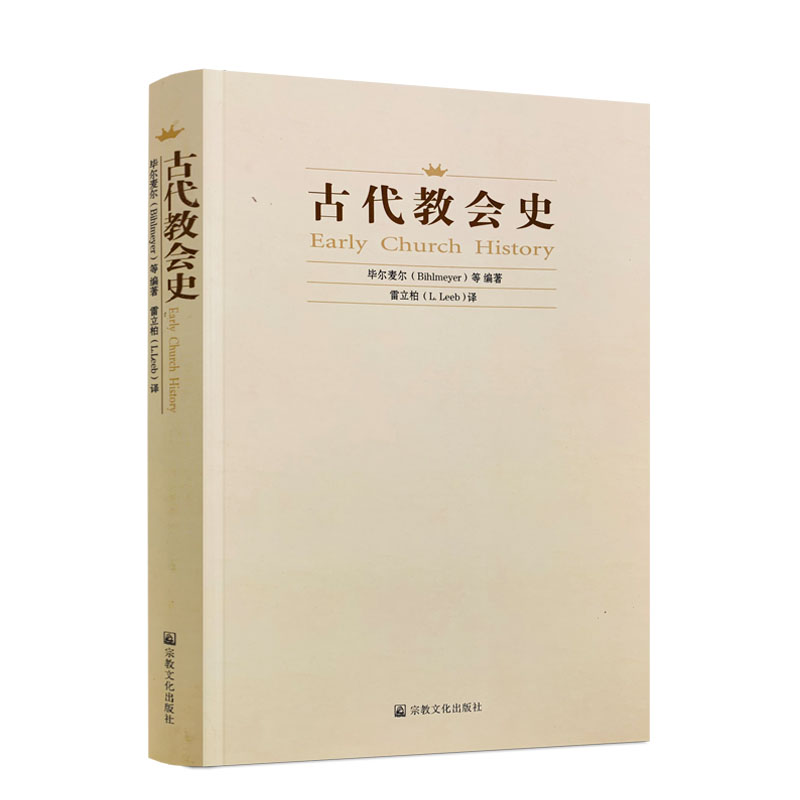 包邮正版 古代教会史(奥)雷立柏/基督教图书精品店基督教书籍灵修书基督教书籍畅销书基督教书籍基督教书