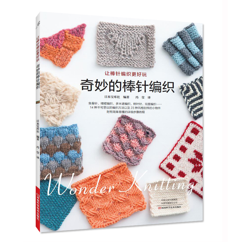 奇妙的棒针编织 织毛衣教程零基础学棒针编织教程书籍花样大全书初学