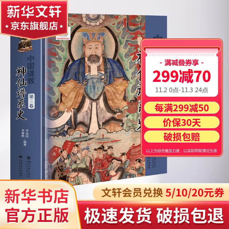 中国道教神仙谱系史 第3卷 李远囯 李黎鹤 著 道教经典典籍书籍 四川大学出版社 新华文轩旗舰店属于什么档次？