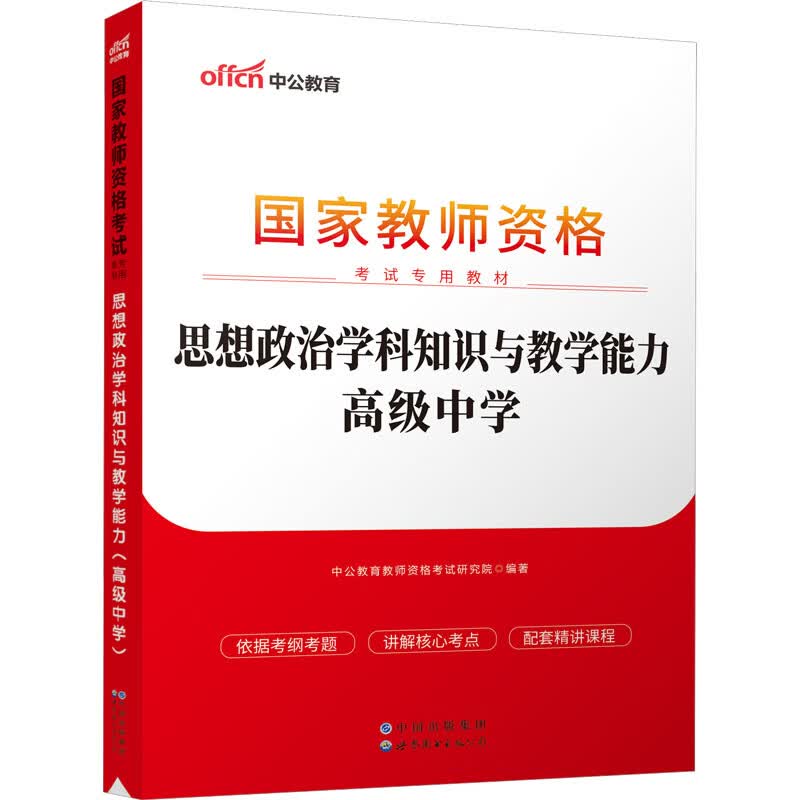 思想政治学科知识与教学能力 高级中学 图书