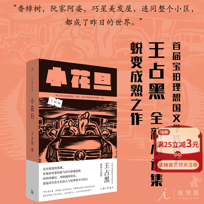 小花旦 精装 王占黑单向街文学奖作品 中