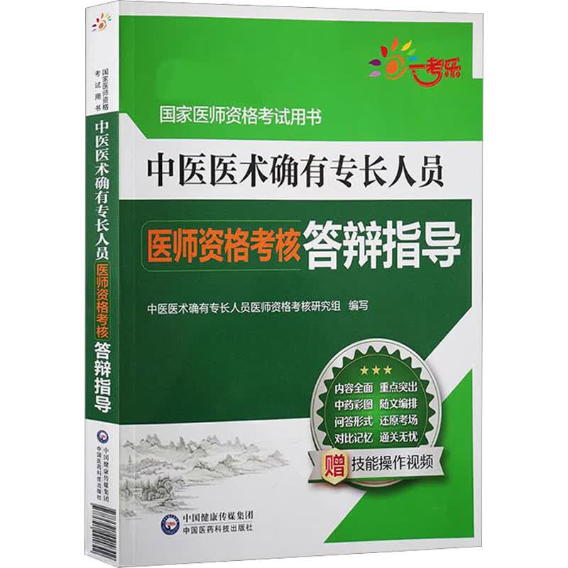 中医医术确有专长人员医师资格考核答辩指导