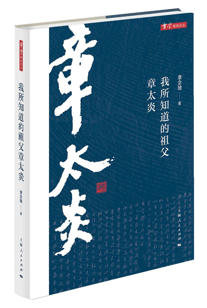 我所知道的祖父章太炎 国学 古籍 书籍