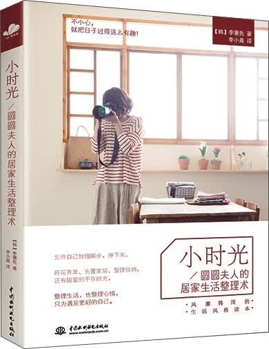 小时光：圆圆夫人的居家生活整理
