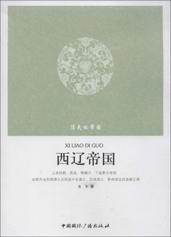 消失的帝国--西辽帝国 赤军著【正版书】