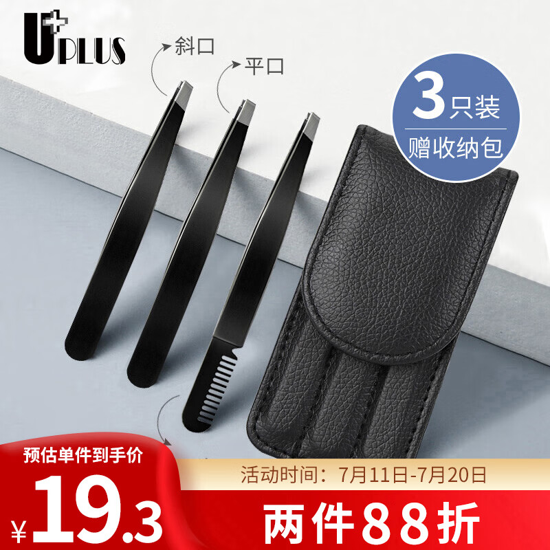 优家UPLUS 经典黑多功能便携加厚眉夹3件套含收纳包 修眉镊子带眉梳 