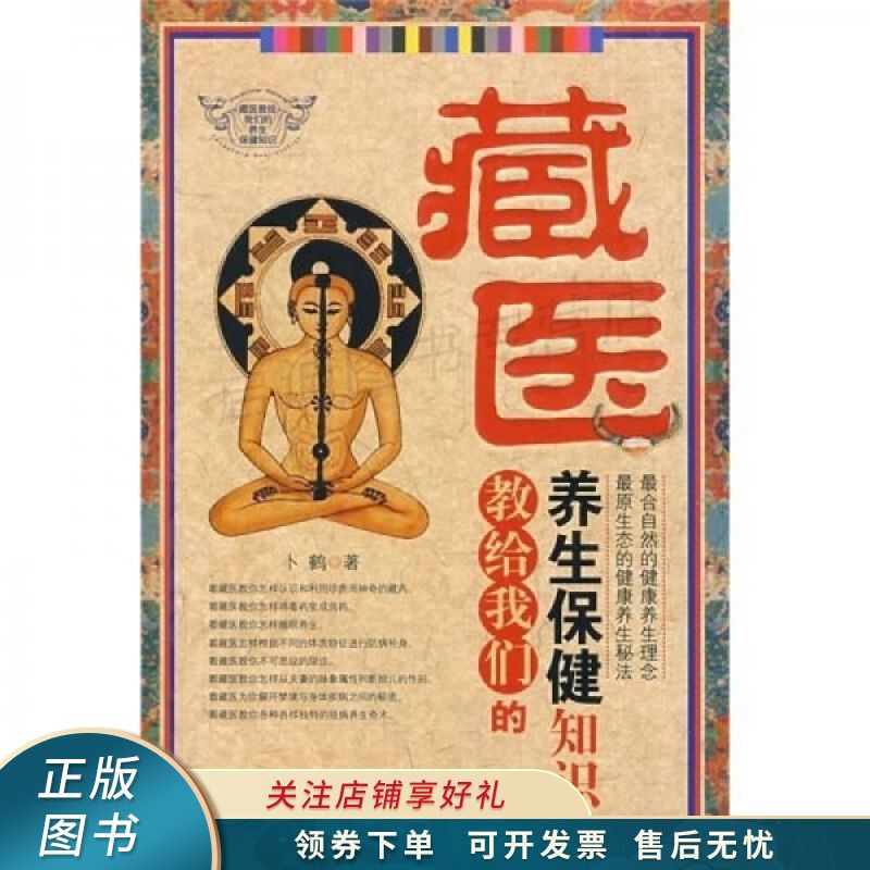 藏医教给我们的养生保健知识 卜鹤