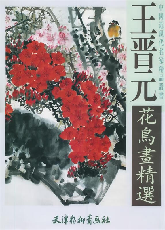 王晋元花鸟画精选