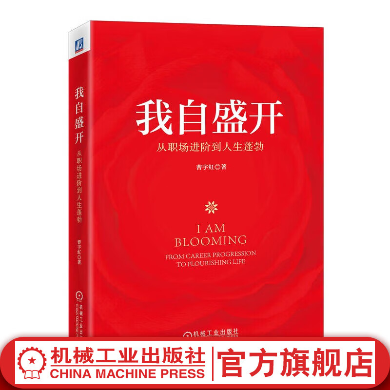 官网现货 我自盛开 从职场进阶到人生蓬勃 曹宇红 数十个鲜活的女性职场案例 职场进阶成功励志书籍